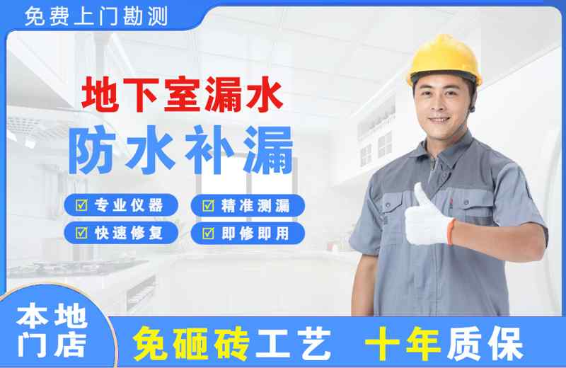 大通地下室漏水维修